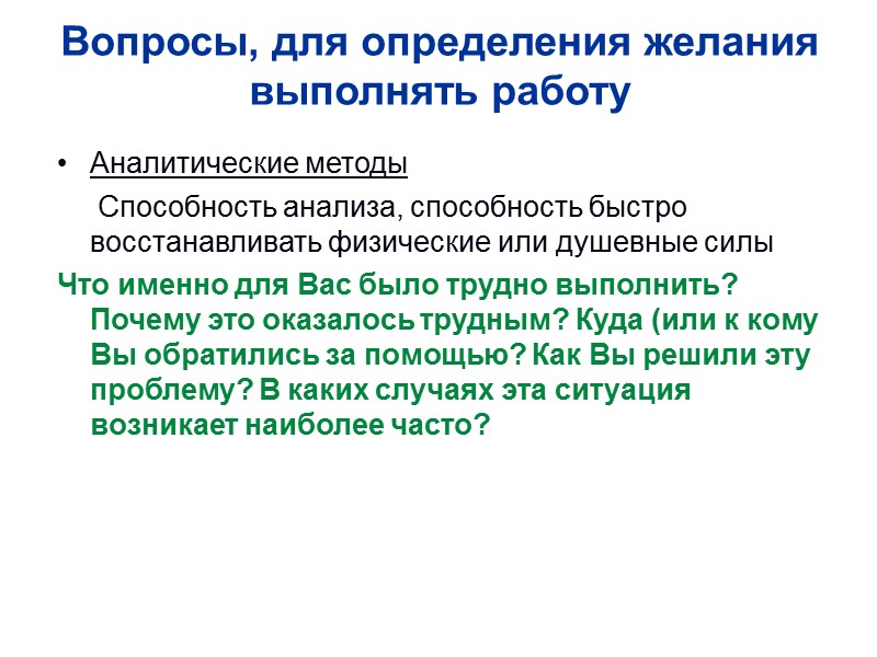 Вопросы, для определения желания выполнять работу Аналитические методы      Способность